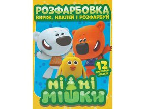 Раскраска Мимимишки А4 наклей и раскрась +12 наклеек 1160 Jumbi (6902020101160)