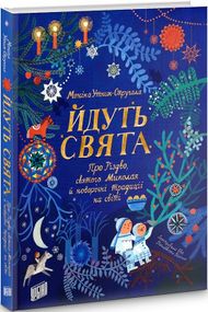 Идут праздники. О Рождестве, святом Николае и новогодних традициях на свете (на украинском языке)