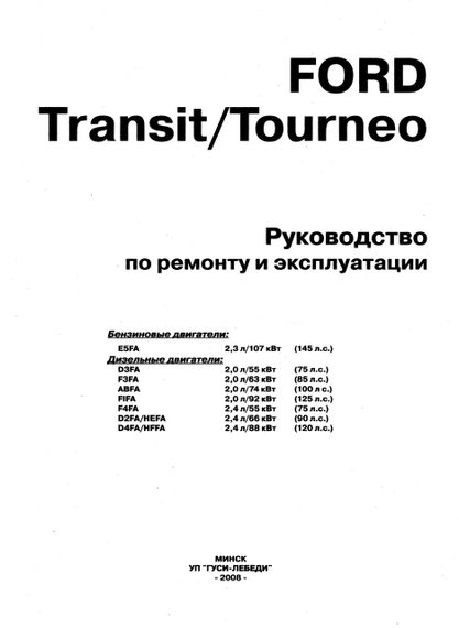 Ford Transit / Tourneo. Посібник з ремонту й експлуатації.Книга | Зображення 1