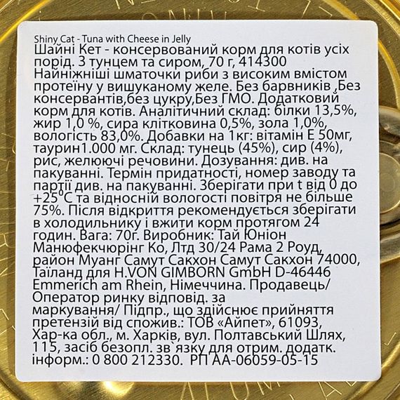 Корм вологий GimCat Shiny Cat для котів з тунцем та сиром 70 г | Зображення 2