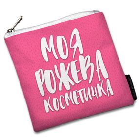 Косметичка квадратна Basic Моя рожева косметичка 16x16 см (KB_20F018_WH)