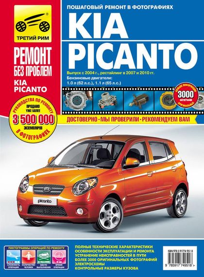 Kia Picanto. Посібник з ремонту й експлуатації. Книга