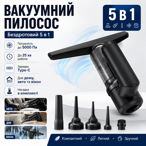 Вакуумний бездротовий пилосос 5в1 / Очисник вікон, пилосос, насос, вакууматор та пиловидійник 2000mAh