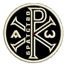 Шеврон Братство (круглий)