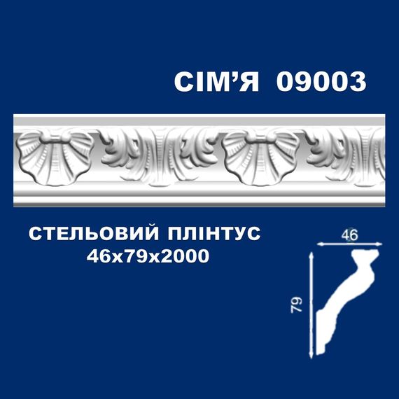Плінтус  стельовий SIMJA 09003 з орнаментом 46х79х2000 мм | Зображення 1