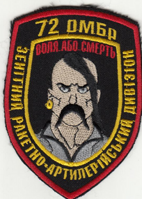 Шеврон 72 ОМБр Зенітний ракетно-артилерійський дивізіон ВОЛЯ АБО СМЕРТЬ