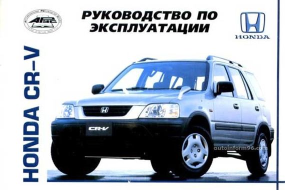 Honda CR-V. Инструкция по эксплуатации, техническое обслуживание. Арус