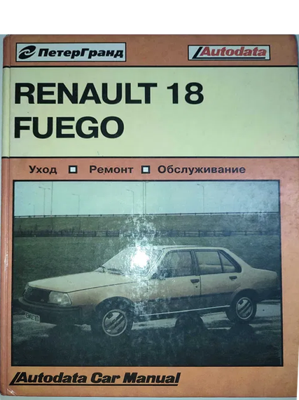Renault 18 & Fuego. Посібник з ремонту й експлуатації. Книга