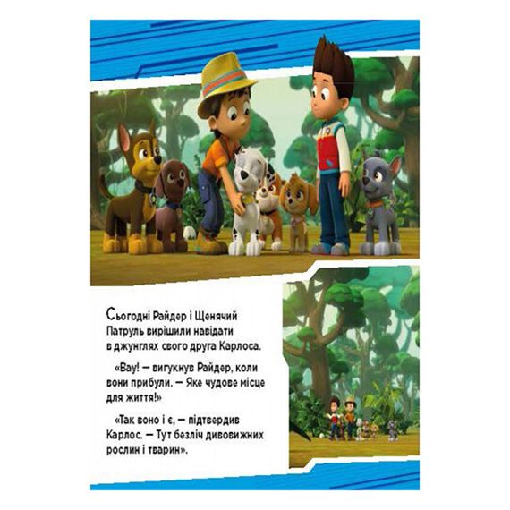 Щенячий Патруль Истории "Приключения щенков в джунглях" ЛП193004У 24 страницы | Зображення 1