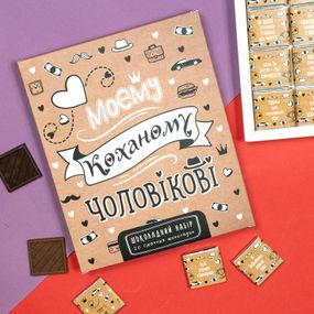 Шоколадный подарочный набор "Коханому чоловікові крафтовий" 100г