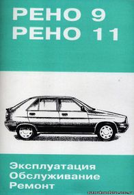 Renault 9 / 11. Руководство по ремонту.