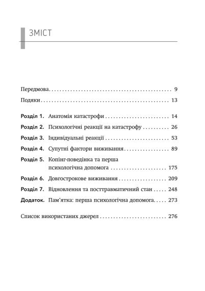 Психология выживания. Джон Лич | Зображення 4