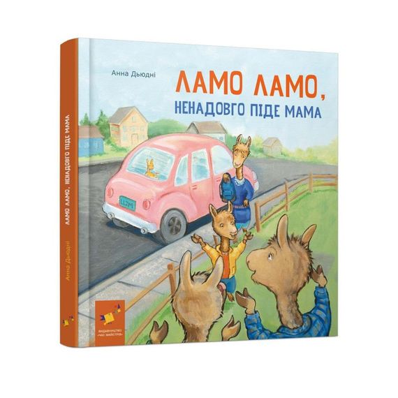 Детская книжка "Лама Лама, ненадолго уйдет мама" 452179