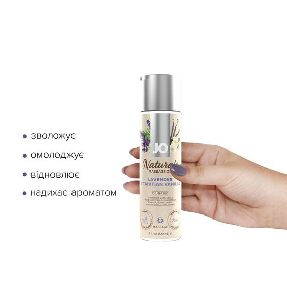 Натуральна масажна олія System JO Naturals 120мл, Лаванда з ваніллю | Зображення 1