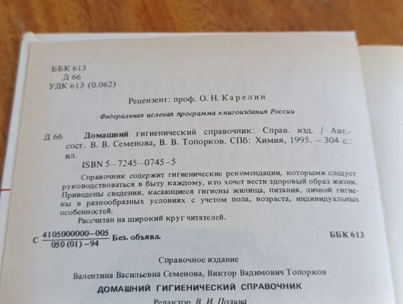 Домашній гігієнічний довідник Довідкове видання В. В. Семенова В. В. Сокира 1995 | Зображення 4
