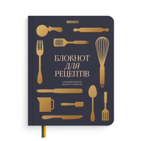 Кулінарний блокнот «Рецепти, які варто записати» графітовий