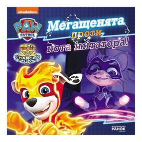 Развивающая книжка Щенячий Патруль истории "Мегащенки против имитатора" 193021