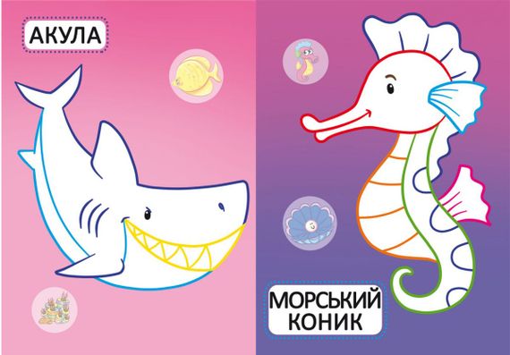 Книга "Перші розмальовки. Морські жителі" 77024 Crystal Book (9789669877024) | Зображення 1