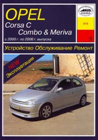 Opel Corsa C, Combo, Meriva . Руководство по ремонту и эксплуатации. Книга