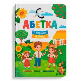 Книга "Азбука. С Украиной в сердце" (укр)
