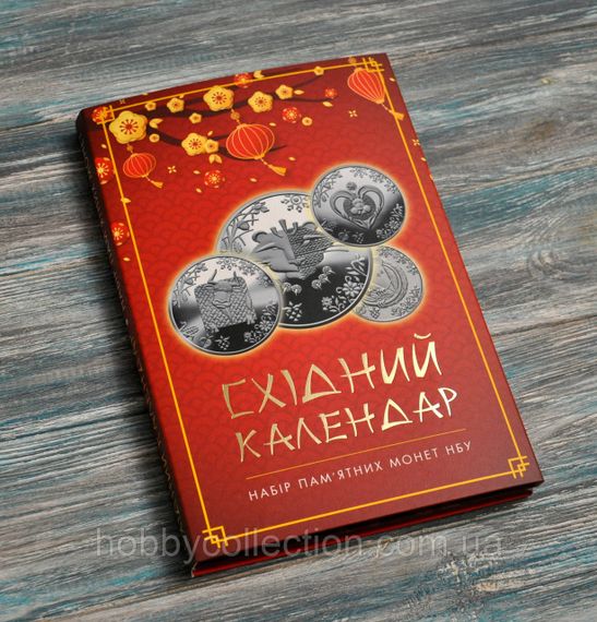 Альбом колекційний для пам'ятних монет України "Східний календар"