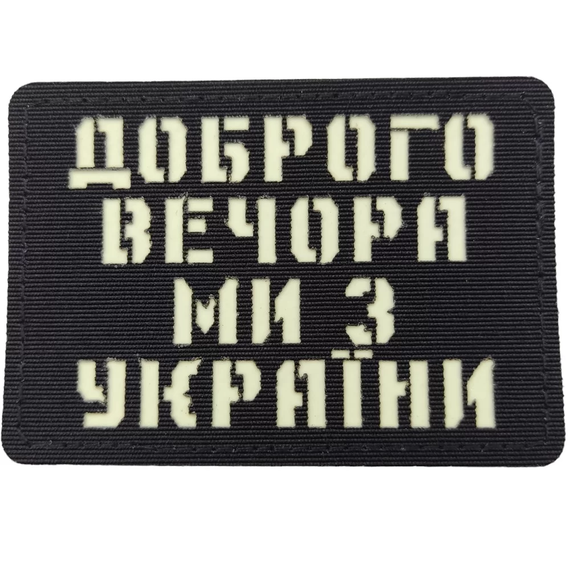Патч / шеврон Добрый вечер мы из Украины Laser Cut черный