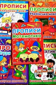 Прописи українська мова | прописи математика| чарівні прописи лінії | прописи септіма | готуємо руку до письма