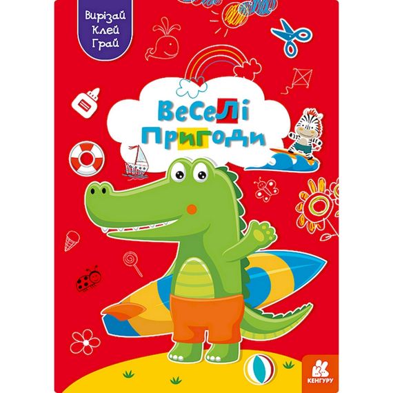 Альбом с шаблонами Вырезай. Клей. Играй "Веселые приключения" 1747001, 16 страниц