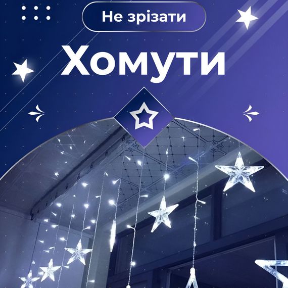 Гірлянда штора 3х0,7 м Зірки на 108 LED лампочок світлодіодна 6 великих та 6 маленьких зірок 9В 8 режимів Білий 1733055W | Зображення 3