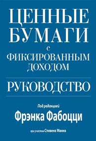 Ценные бумаги с фиксированным доходом. Руководство - Фрэнк Фабоцци