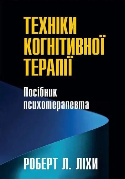 Техніки когнітивної терапії. Посібник психотерапевта. Р. Л. Ліхі | Зображення 1