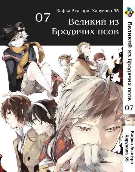 Комплект манги KT Bee's Print Великий із бродячих псів Том з 01 по 10 BP VBSET 01 (1689185600) | Зображення 6