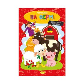 Книжка розмальовка "На фермі" РМ-48-45 с цветными подсказками