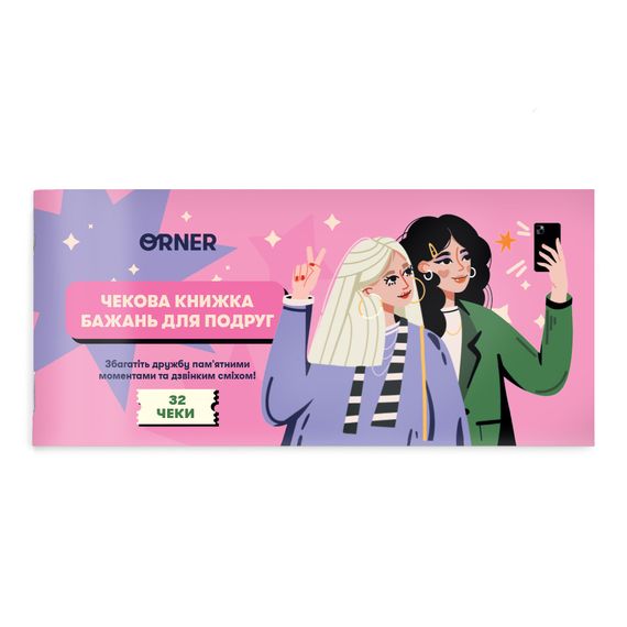 Чековая книжка желаний для подруг