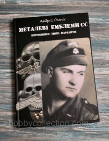 Каталог. Довідник. Металеві емблеми СС. Виробники, типи, варіанти.  Рєзнік А.Д.