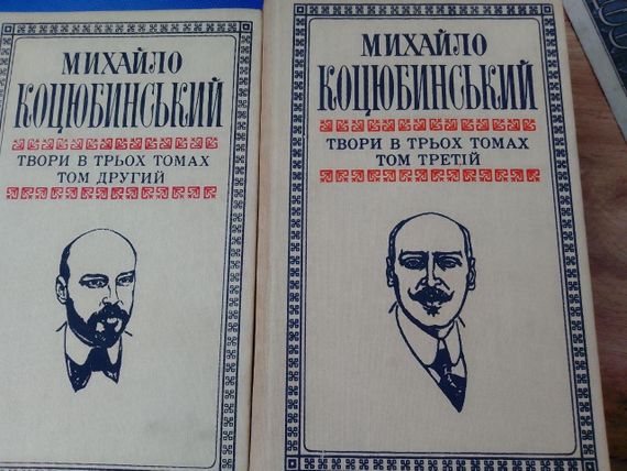 Михайло Коцюбинський Твори в трьох томах 1979 рік | Зображення 4