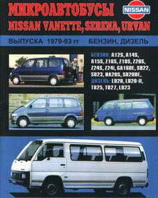 Nissan Vanette, Urvan, Serena. Руководство по ремонту и техобслуживанию. Книга