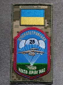 Шеврон 25 бригада "НІХТО КРІМ НАС" (на заглушці)