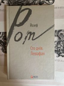 Сто дней. Левиафан. Йозеф Рот