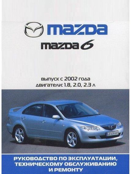 Mazda 6. Посібник з ремонту й експлуатації. Артстиль