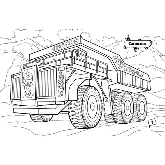 Раскраска для мальчиков "Машины-великаны" 566013, 16 страниц | Зображення 3