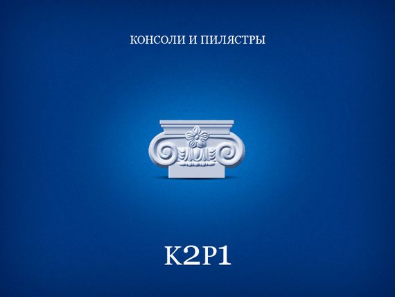 Капітель пілястри СІМ'Я K2P1, 164х99х33 мм