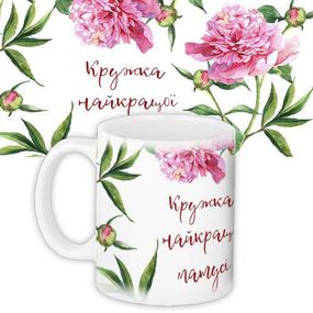 Чашка з принтом Найкраща матуся 330 мл (KR_DBL027)