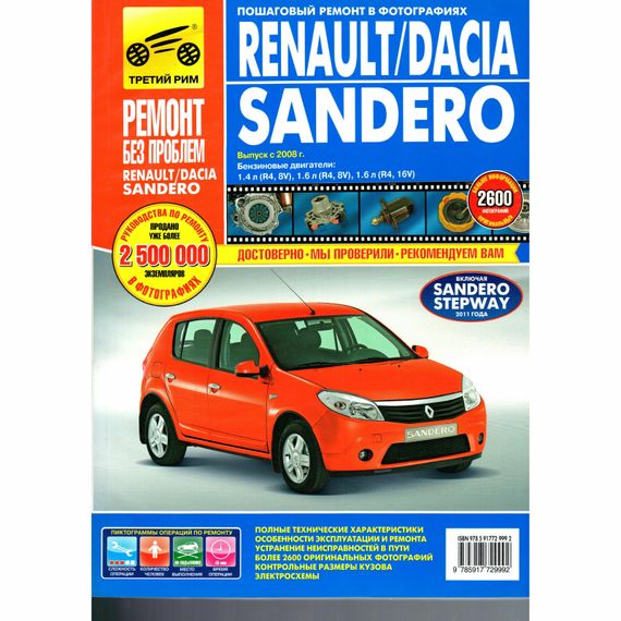 Renault/ Dacia Sandero. Керівництво з ремонту та експлуатації. Книга