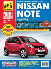 Nissan Note. Руководство по ремонту и эксплуатации.
