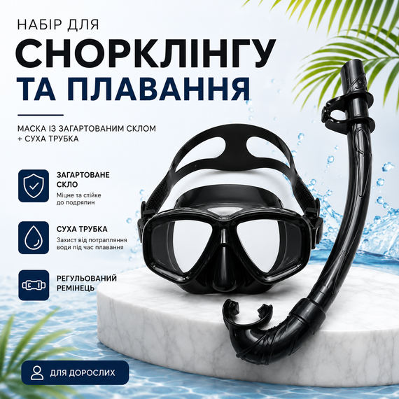 Набір для снорклінгу та плавання дорослий: маска із загартованим склом + суха трубка (Комплект для дайвінгу), Чорний | Зображення 1