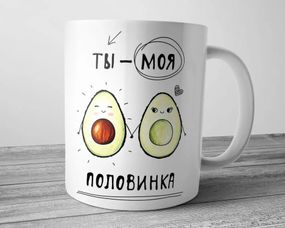 Чашка Ты моя половинка