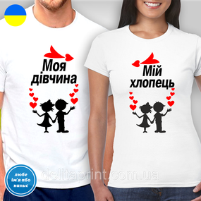 Парні футболки для закоханих з принтом "Моя дівчина - Мій хлопець"