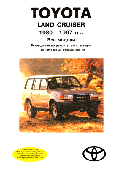 Toyota Land Cruiser. Посібник з ремонту й експлуатації. Книга