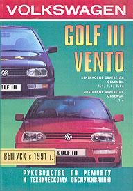 Volkswagen Golf III / Vento. Руководство по ремонту и техническому обслуживанию. Книга